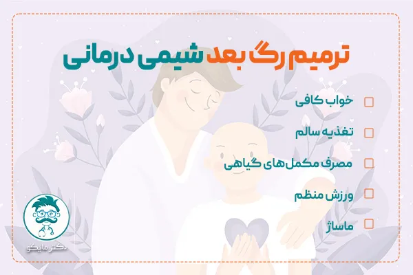 ترمیم رگ بعد شیمی درمانی