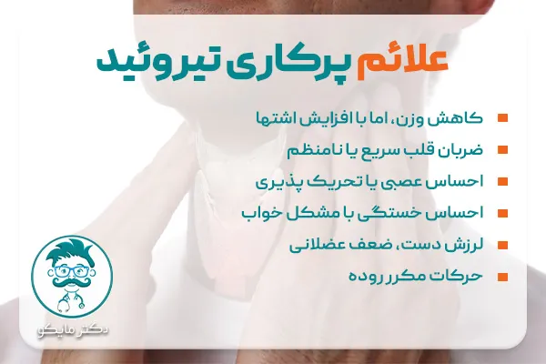 علائم پرکاری تیروئید در زنان و مردان