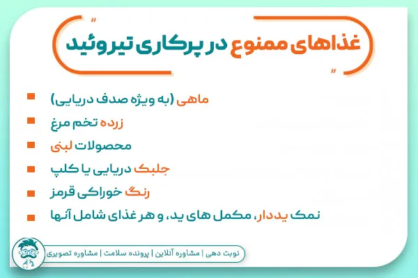 غذاهای ممنوع در پرکاری تیروئید