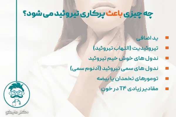 علت پرکاری تیروئید