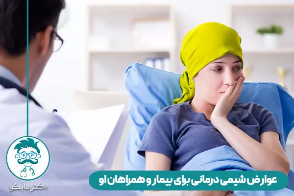 عوارض شیمی درمانی