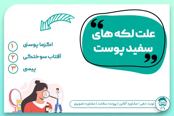 علت لکه های سفید روی پوست
