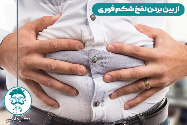  نفخ معده