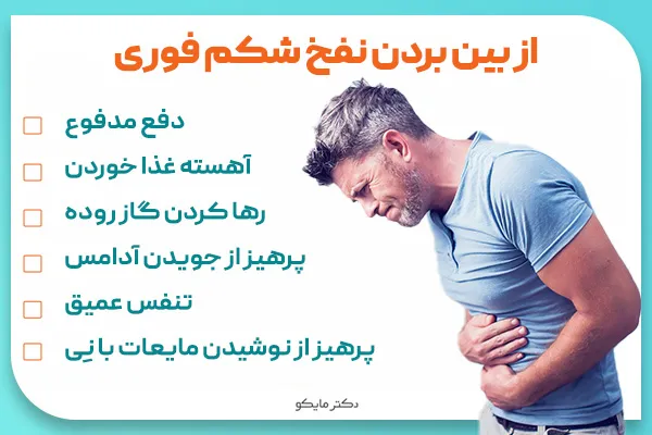 از بین بردن نفخ شکم فوری