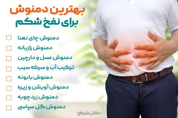 بهترین دمنوش برای نفخ شکم 