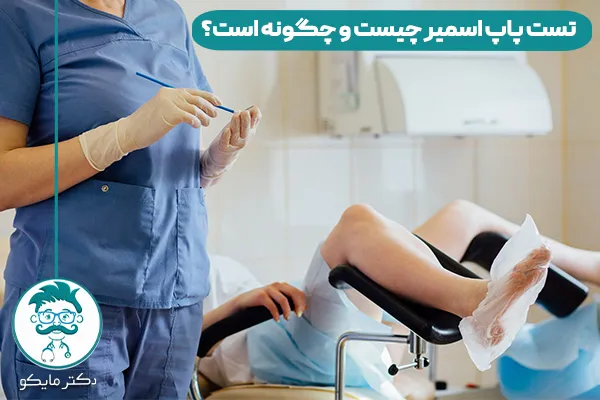 تست پاپ اسمیر چیست؟