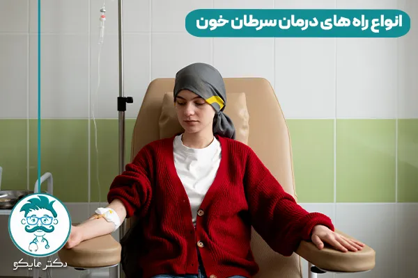 معجزه درمان سرطان خون 