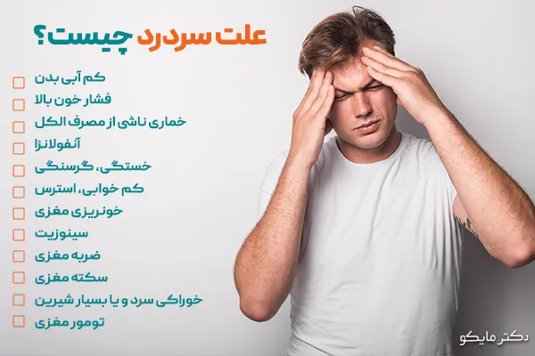 علت سردرد چیست؟