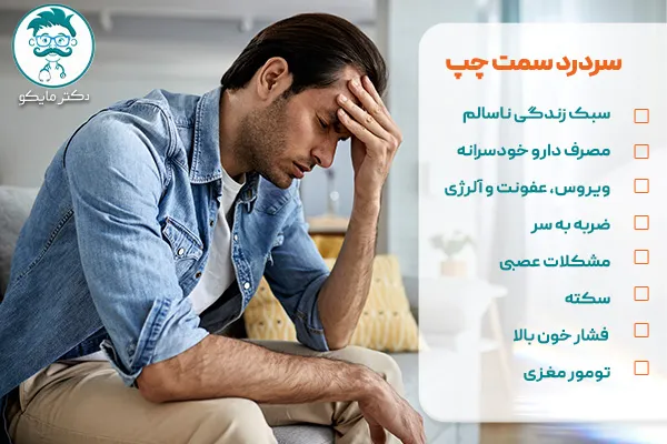 سردرد سمت چپ