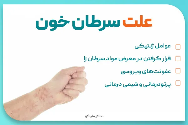 علت سرطان خون