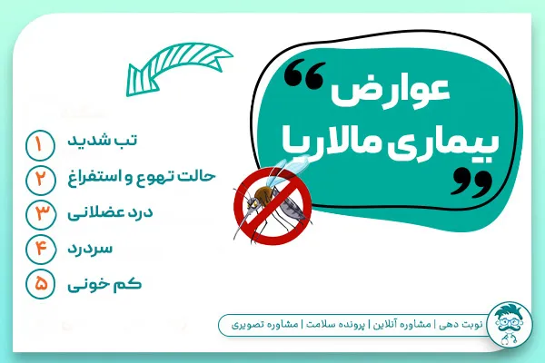 عوارض مالاریا