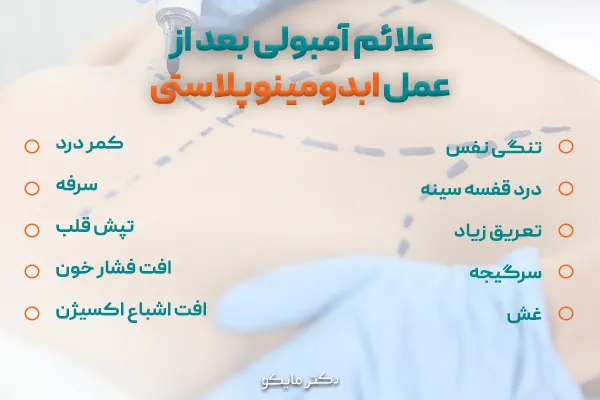 علائم آمبولی بعد از عمل ابدومینوپلاستی