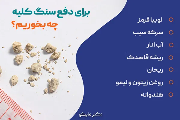 برای دفع سنگ کلیه چه بخوریم؟
