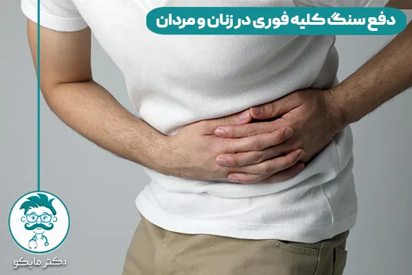 دفع سنگ کلیه فوری