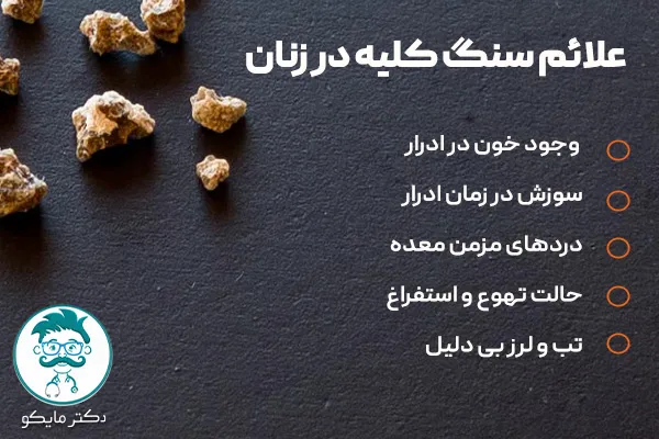 علائم سنگ کلیه در زنان