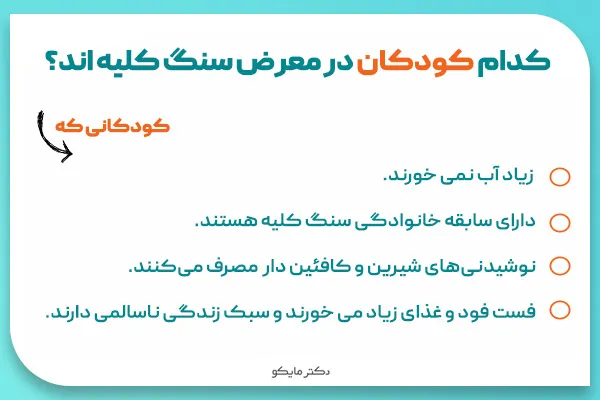 سنگ کلیه در کودکان