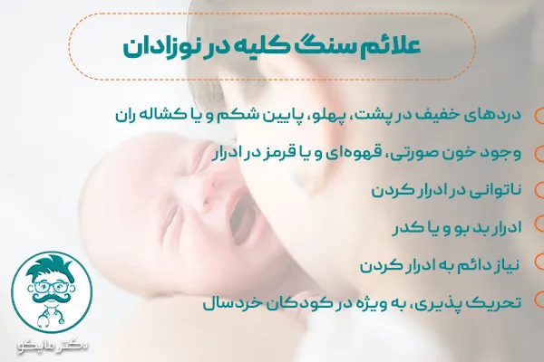 علائم سنگ کلیه در نوزادان