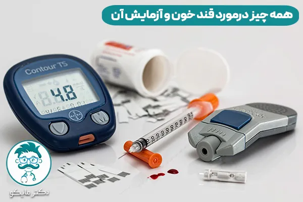 قند خون چیست؟ 