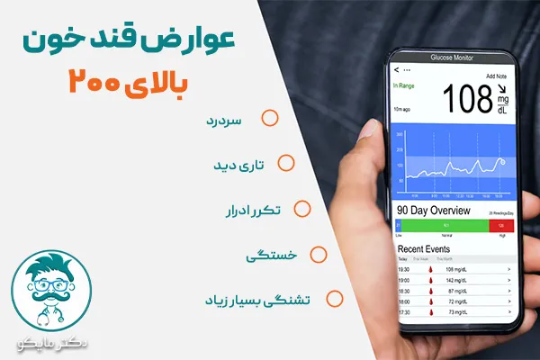 عوارض قند خون بالای 200
