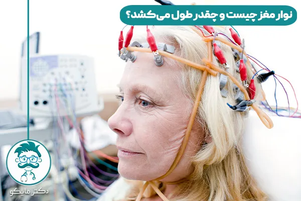 نوار مغز چیست و چقدر طول می‌کشد؟ 