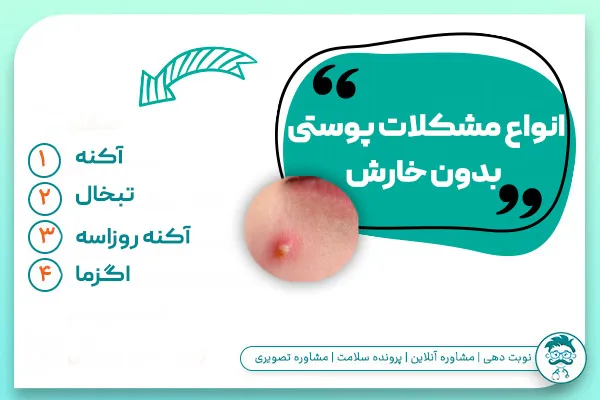 مشکلات پوستی بدون خارش