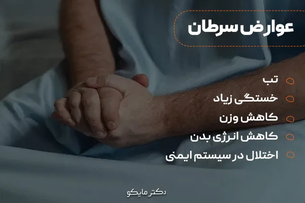 عوارض سرطان