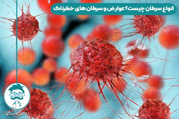 سرطان چیست؟