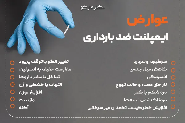 عوارض ایمپلنت ضد بارداری