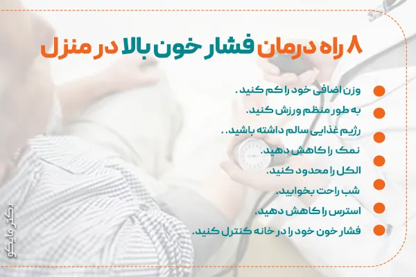 8 راه درمان فشار خون بالا در منزل
