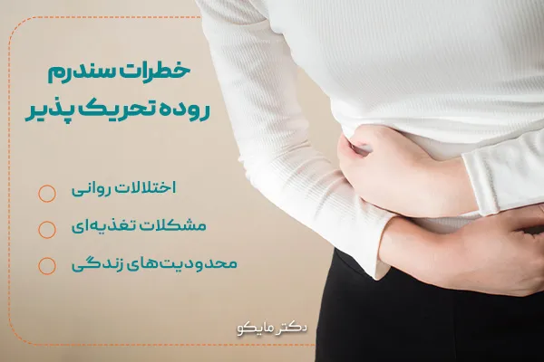 خطرات سندروم روده تحریک پذیر درد مفاصل و درد پهلو