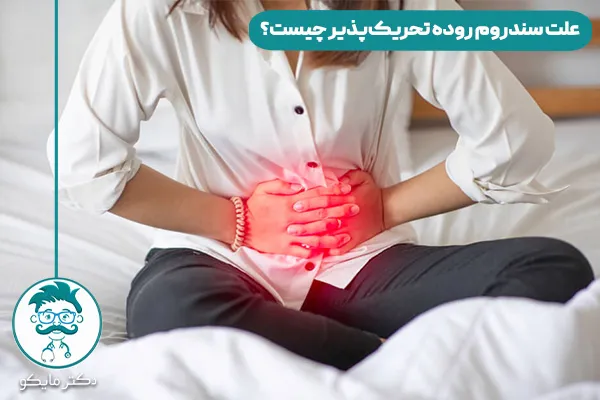 سندروم روده تحریک‌پذیر 