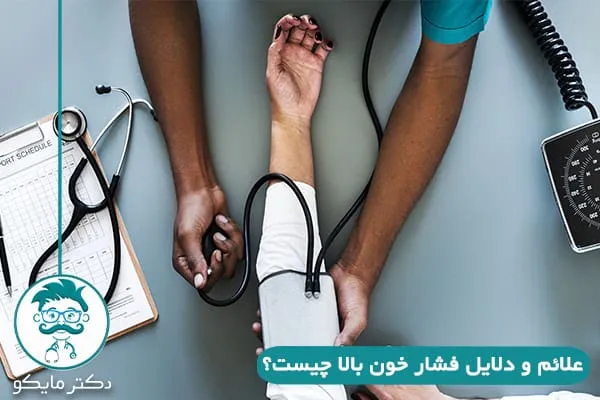 فشار خون بالا چیست؟ 