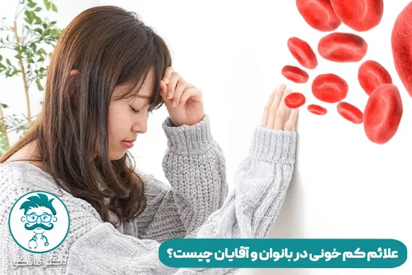 علائم کم خونی در بانوان و آقایان