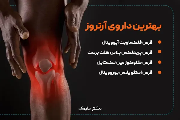 درمان آرتروز