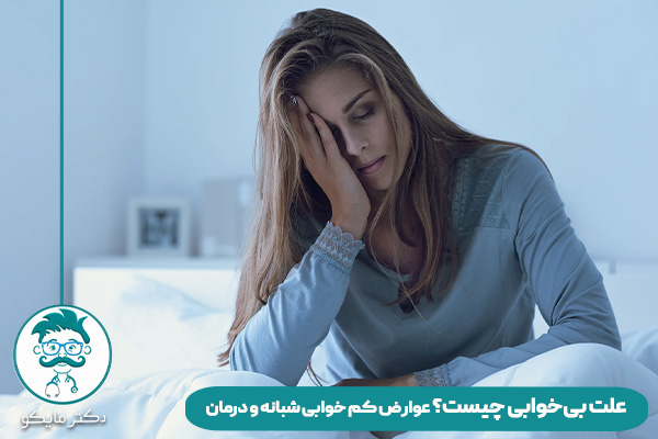 بی‌ خوابی چیست؟
