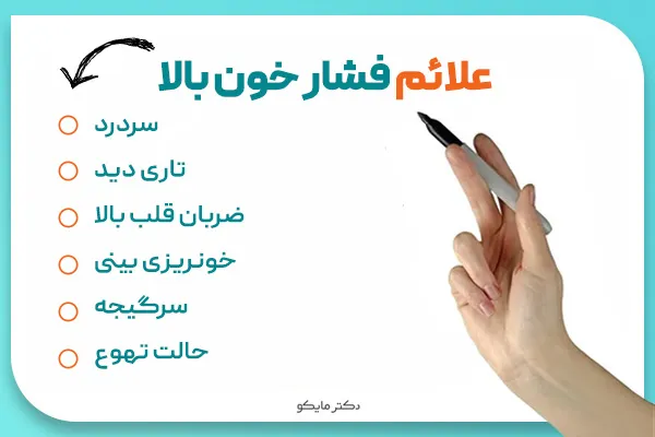 علائم فشار خون بالا