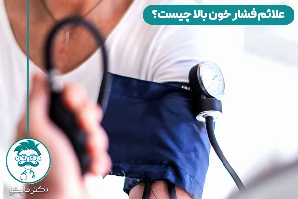علائم فشار خون بالا چیست؟