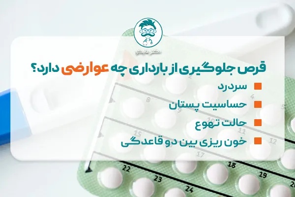 قرص جلوگیری از بارداری چه عوارضی دارد؟