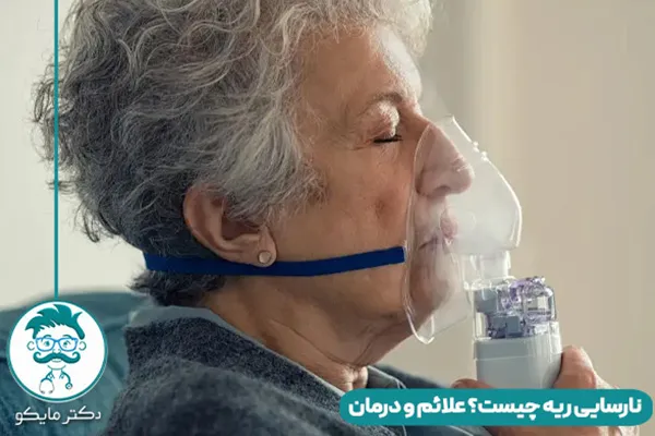نارسایی ریه یا تنفسی