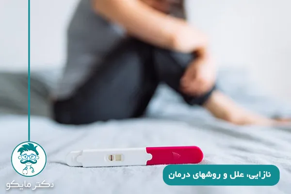 نازایی زنان