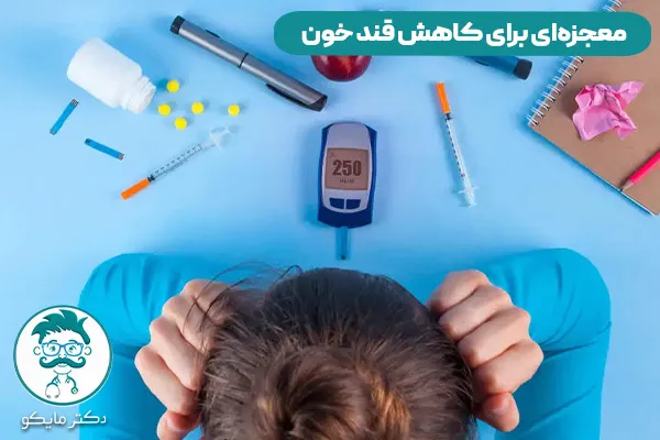 معجزه‌ای برای کاهش قند خون