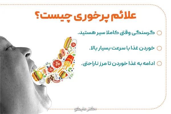 علائم پرخوری چیست؟