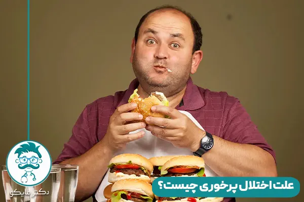 پرخوری چیست؟
