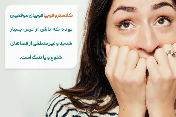 فوبیا کلاستروفوبیا چیست؟