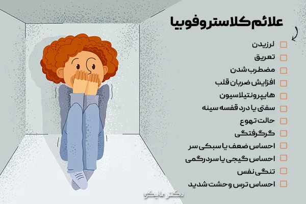 علائم کلاستروفوبیا