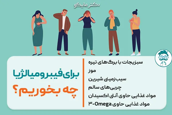 برای بیماری فیبرومیالژیا چه بخوریم؟