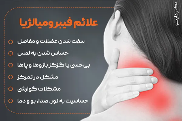 علائم فیبرومیالژیا