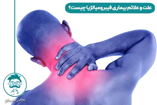 بیماری فیبرومیالژیا چیست؟