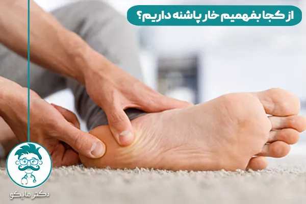 خارپاشنه پا چیست؟