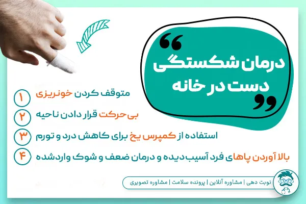 درمان شکستگی دست در خانه